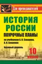 История. 10 класс: поурочные планы по учебникам А. Н. Сахарова, А. Н. Боханова. Базовый уровень - Ковригина Т. В.