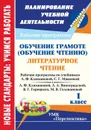 Обучение грамоте (обучение чтению). Литературное чтение. 1 класс: рабочие программы по системе учебников 