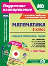 Математика. 5 класс: технологические карты уроков по учебнику Н. Я. Виленкина, В. И. Жохова, А. С. Чеснокова, С. И. Шварцбурда. II полугодие. Комплект книга+диск - Чаплыгина И. Б.