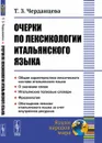 Очерки по лексикологии итальянского языка  - Черданцева Т.З.
