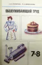 Обслуживающий труд - Столярова С.