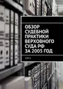 Обзор судебной практики Верховного суда РФ за 2005 год - Сергей Назаров