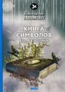 Книга символов. стихи - Бальмонт К.