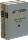 История России с древнейших времен. Тома 9-10 (комплект из 2 книг) - С.М. Соловьев