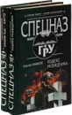 Сергей Самаров. Кодекс разведчика. Кроме нас - никто (комплект из 2 книг) - Сергей Самаров