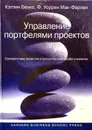 Управление портфелями проектов. Соответствие проектов стратегическим целям компании - Кэтлин Бенко, Ф. Уоррен Мак-Фарлан