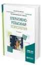 Оперативно-розыскная психология - Аврутин Юрий Ефремович