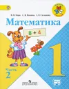 Математика. 1 класс. В двух частях. Часть 2 Учебник Школа России - Моро М.И.
