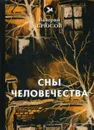Сны человечества. стихи - Брюсов В.