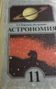 Астрономия. 11 класс - Воронцов-Вельяминов Б.А.