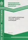 Программно-аппаратные средства защиты информации - Мельников В.П.
