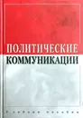 Политические коммуникации. Учебное пособие - редактор Соловьев А. И.