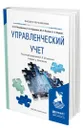 Управленческий учет - Островская Ольга Леонидовна