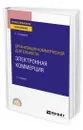 Организация коммерческой деятельности: электронная коммерция - Гаврилов Леонид Петрович