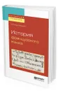 История французского языка - Сергиевский Максим Владимирович