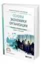 Основы экономики организации - Чалдаева Лариса Алексеевна