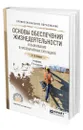 Основы обеспечения жизнедеятельности и выживание в чрезвычайных ситуациях - Беляков Геннадий Иванович