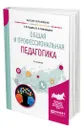 Общая и профессиональная педагогика - Куцебо Григорий Иванович