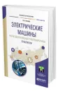 Электрические машины. Расчет двухполюсных турбогенераторов. Практикум - Баклин Валерий Сергеевич