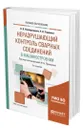 Неразрушающий контроль сварных соединений в машиностроении - Новокрещенов Виктор Васильевич