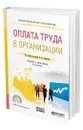 Оплата труда в организации - Лапшова Ольга Анатольевна