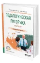 Педагогическая риторика. Практикум - Зиновьева Татьяна Ивановна