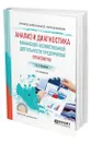 Анализ и диагностика финансово-хозяйственной деятельности предприятия. Практикум - Кулагина Наталья Александровна