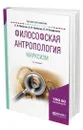 Философская антропология. Марксизм - Любутин Константин Николаевич