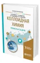 Коллоидная химия. Примеры и задачи - Марков Вячеслав Филиппович