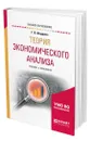 Теория экономического анализа - Шадрина Галина Владимировна