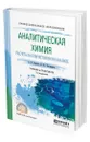 Аналитическая химия. Расчеты в количественном анализе - Борисов Алексей Николаевич