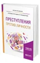 Преступления против личности - Алиев Вагиф Музафарович