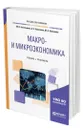 Макро- и микроэкономика - Богатырева Марина Валерьевна