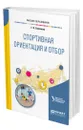 Спортивная ориентация и отбор - Семёнова Галина Ивановна