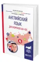 Английский язык для моряков (A2-B2) - Бородина Наталья Владимировна