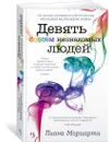 Девять совсем незнакомых людей - Мориарти Лиана