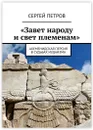 Завет народу и свет племенам - Сергей Петров