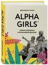 Alpha Girls. Первые женщины в кремниевой долине - Гатри Джулиан