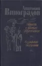Повесть о братьях Тургеневых. Осуждение Паганини - Виноградов А.К.