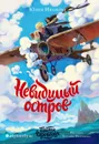 Тайны Чароводья. Невидимый остров. Книга четвертая - Иванова Юлия