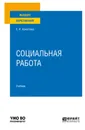 Социальная работа 2-е изд., пер. и доп. Учебник для вузов - Холостова Евдокия Ивановна
