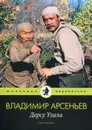 Дерсу Узала - Арсеньев Владимир Клавдиевич