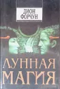 Лунная магия - Дион Форчун