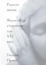 Радость жизни. Философия стоицизма для XXI века - Ирвин Уильям