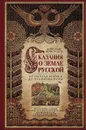 Сказание о земле русской. От начала времени до Куликова поля - Нечволодов Александр Дмитриевич