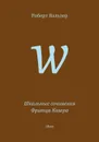 Школьные сочинения Фритца Кохера - Роберт Вальзер