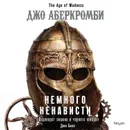 Немного ненависти - Аберкромби Джо