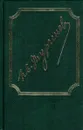 И. С. Тургенев. Собрание сочинений в 15 томах. Том 1. Записки охотника. 1847-1875 - Тургенев И.С.