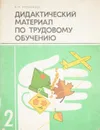 Дидактический материал по трудовому обучению. 2 класс. - В. И. Романина