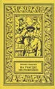 На участке неспокойно. Машина путает след. Дневник следователя. Последняя встреча - Михаил Гребенюк